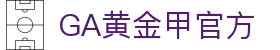 GA黄金甲·(中国区)官方网站